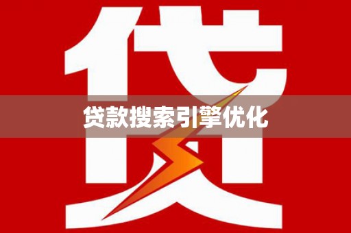 清丰贷款搜索引擎优化
