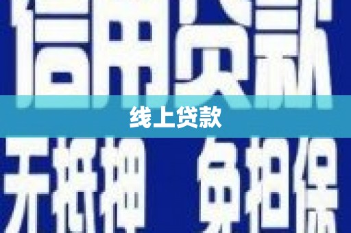 清丰线上贷款