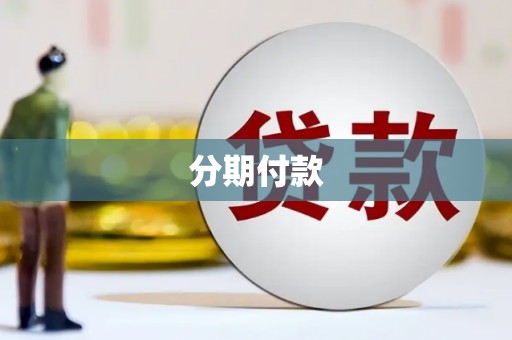 清丰分期付款