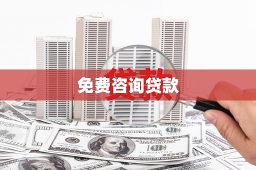 清丰免费咨询贷款