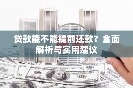 清丰贷款能不能提前还款？全面解析与实用建议