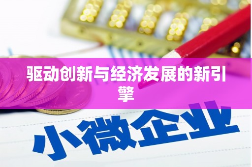 清丰驱动创新与经济发展的新引擎