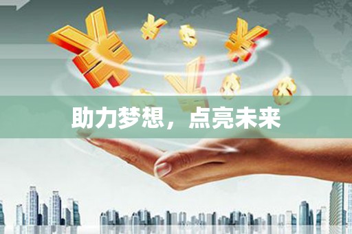 清丰助力梦想，点亮未来