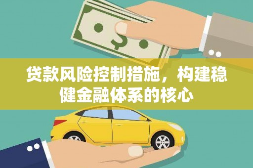 清丰贷款风险控制措施，构建稳健金融体系的核心