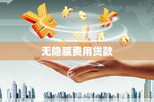 清丰无隐藏费用贷款