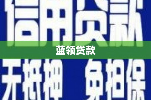 清丰蓝领贷款
