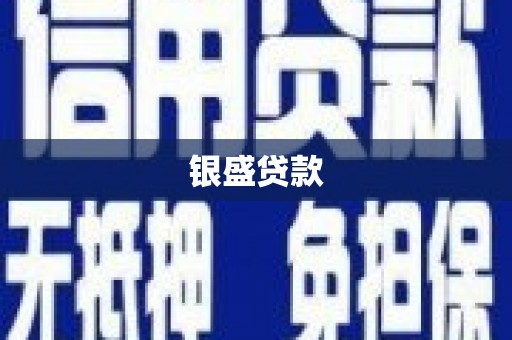 清丰银盛贷款