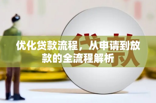 清丰优化贷款流程，从申请到放款的全流程解析