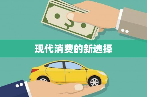 清丰现代消费的新选择