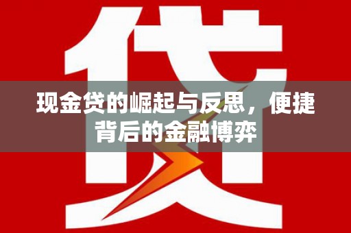 清丰现金贷的崛起与反思，便捷背后的金融博弈