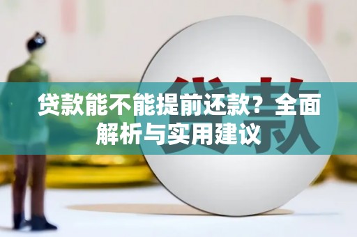 清丰贷款能不能提前还款？全面解析与实用建议
