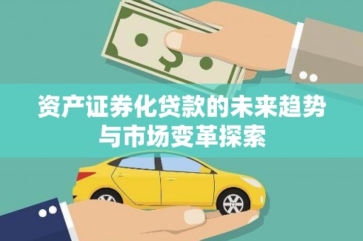 清丰资产证券化贷款的未来趋势与市场变革探索
