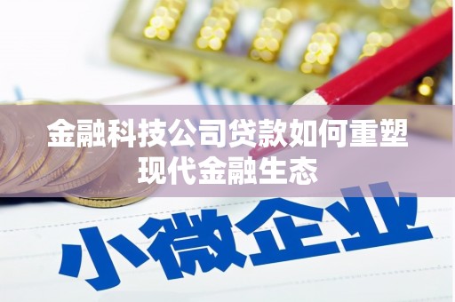 清丰金融科技公司贷款如何重塑现代金融生态