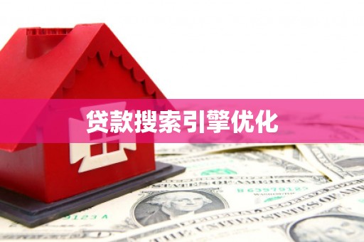 清丰贷款搜索引擎优化
