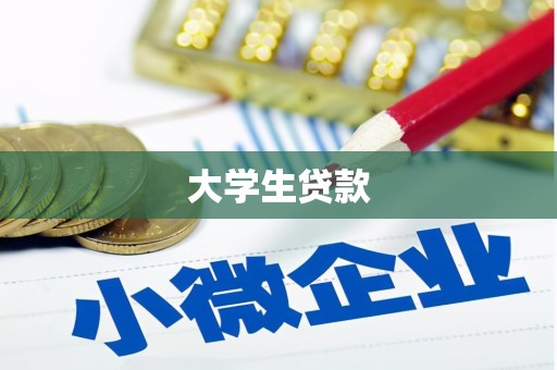 清丰大学生贷款