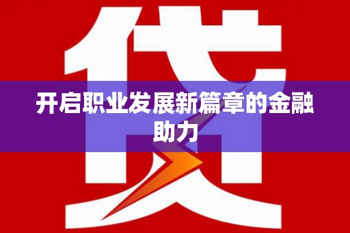 清丰开启职业发展新篇章的金融助力