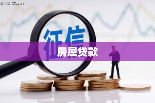 清丰房屋贷款