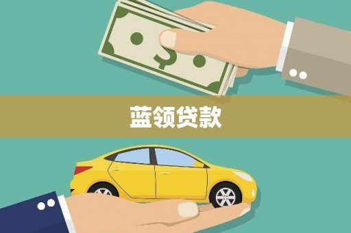 清丰蓝领贷款