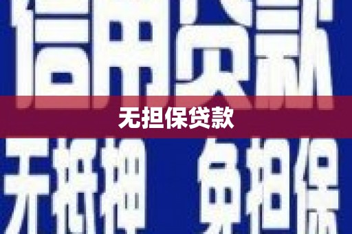 清丰无担保贷款
