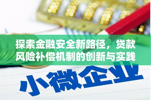 清丰探索金融安全新路径，贷款风险补偿机制的创新与实践