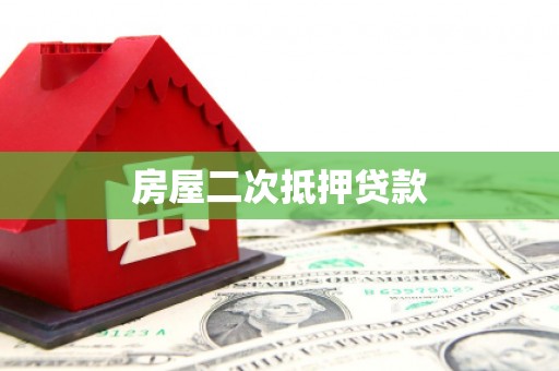 清丰房屋二次抵押贷款
