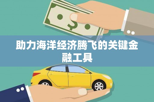清丰助力海洋经济腾飞的关键金融工具