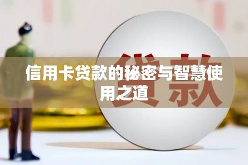 清丰信用卡贷款的秘密与智慧使用之道