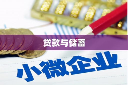 清丰贷款与储蓄