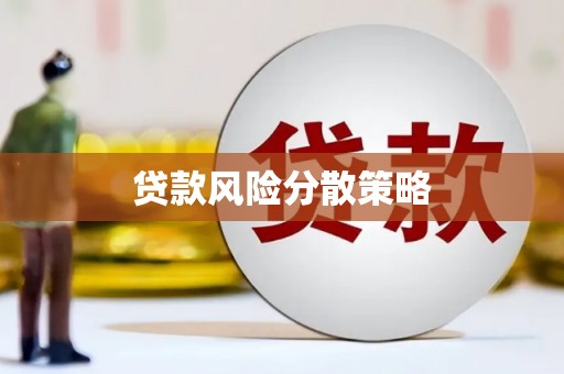 清丰贷款风险分散策略