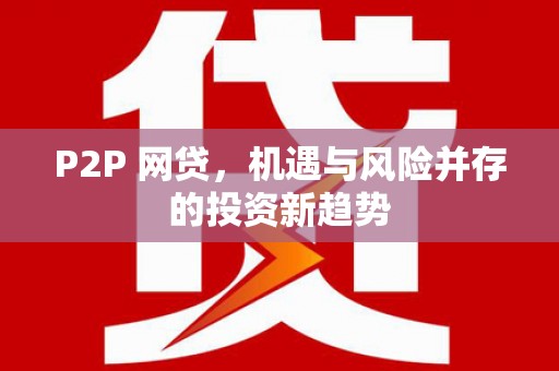 清丰P2P 网贷，机遇与风险并存的投资新趋势