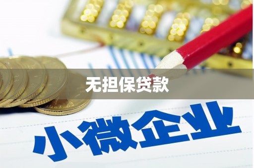 清丰无担保贷款