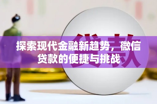 清丰探索现代金融新趋势，微信贷款的便捷与挑战