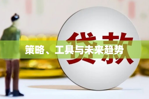 清丰策略、工具与未来趋势