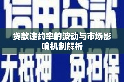 清丰贷款违约率的波动与市场影响机制解析