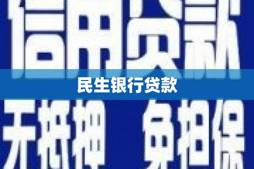清丰民生银行贷款
