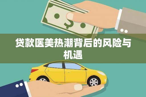 清丰贷款医美热潮背后的风险与机遇