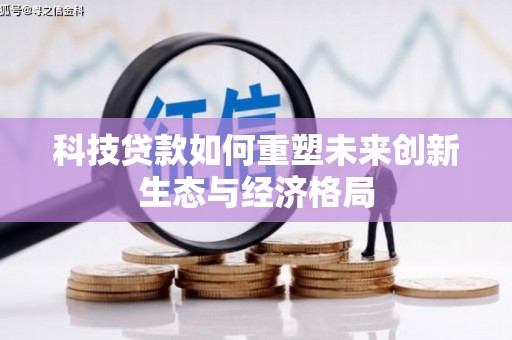 清丰科技贷款如何重塑未来创新生态与经济格局