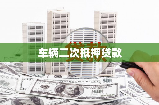清丰车辆二次抵押贷款