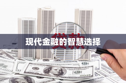 清丰现代金融的智慧选择