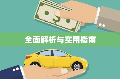 清丰全面解析与实用指南