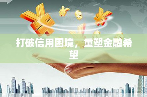 清丰打破信用困境，重塑金融希望