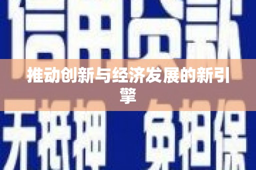 清丰推动创新与经济发展的新引擎