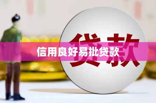 清丰信用良好易批贷款