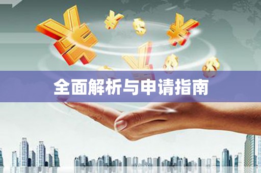 清丰全面解析与申请指南