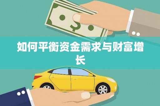 清丰如何平衡资金需求与财富增长