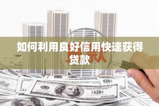 清丰如何利用良好信用快速获得贷款