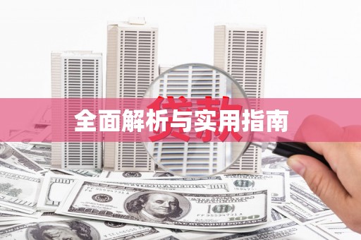 清丰全面解析与实用指南