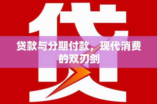 清丰贷款与分期付款，现代消费的双刃剑