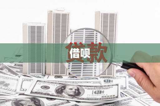 清丰借呗