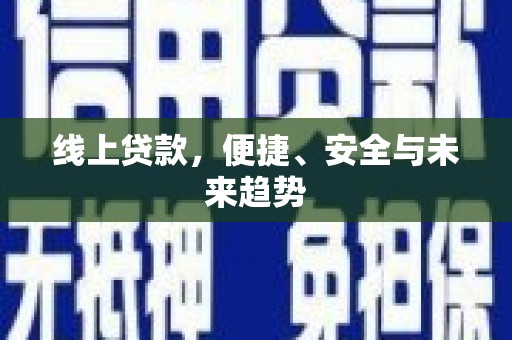 清丰线上贷款，便捷、安全与未来趋势
